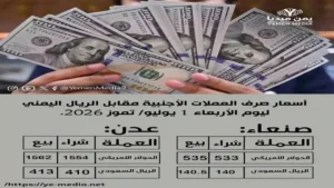 عاجل: الريال اليمني يثبت قوته أمام الدولار والريال السعودي… اكتشف تفاصيل أسعار الصرف ليوم 3 يوليو 2026.