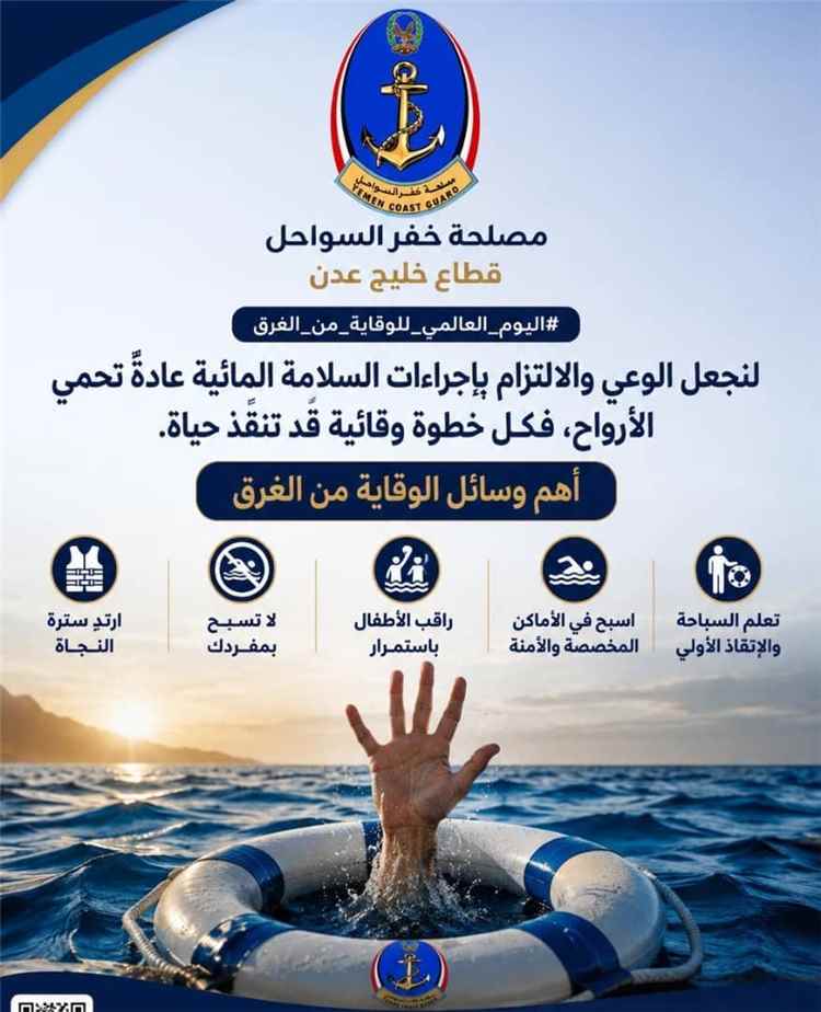 خفر السواحل - قطاع خليج عدن تحيي اليوم العالمي للوقاية من الغرق
