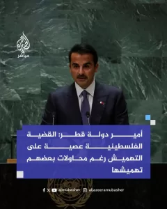 أخبار وتقارير – تصريحات نارية يلقيها الشيخ تميم بن حمد آل ثاني أمير قطر في الأمم المتحدة