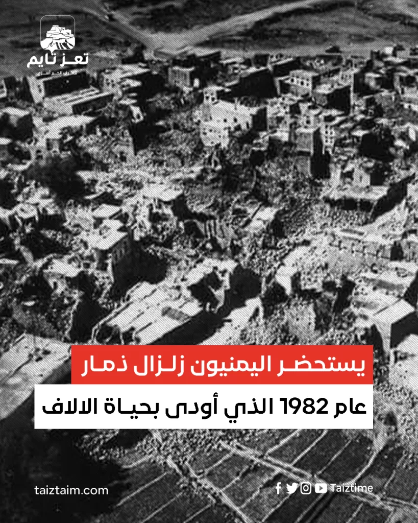 زلزال ذمار عام 1982