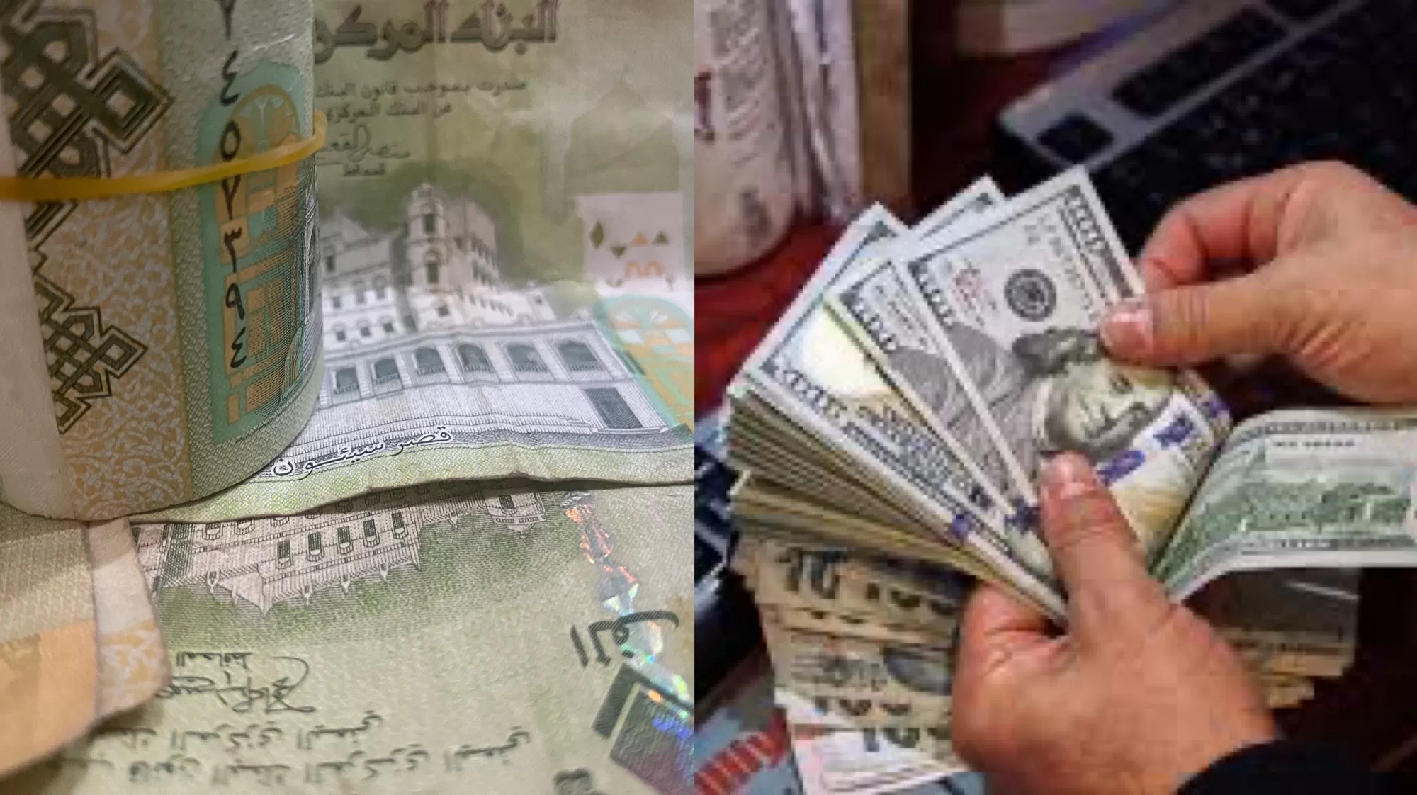 تغيرات أسعار العملات وتأثيرها المباشر على الاقتصاد اليمني: تحليل 5 سبتمبر 2024