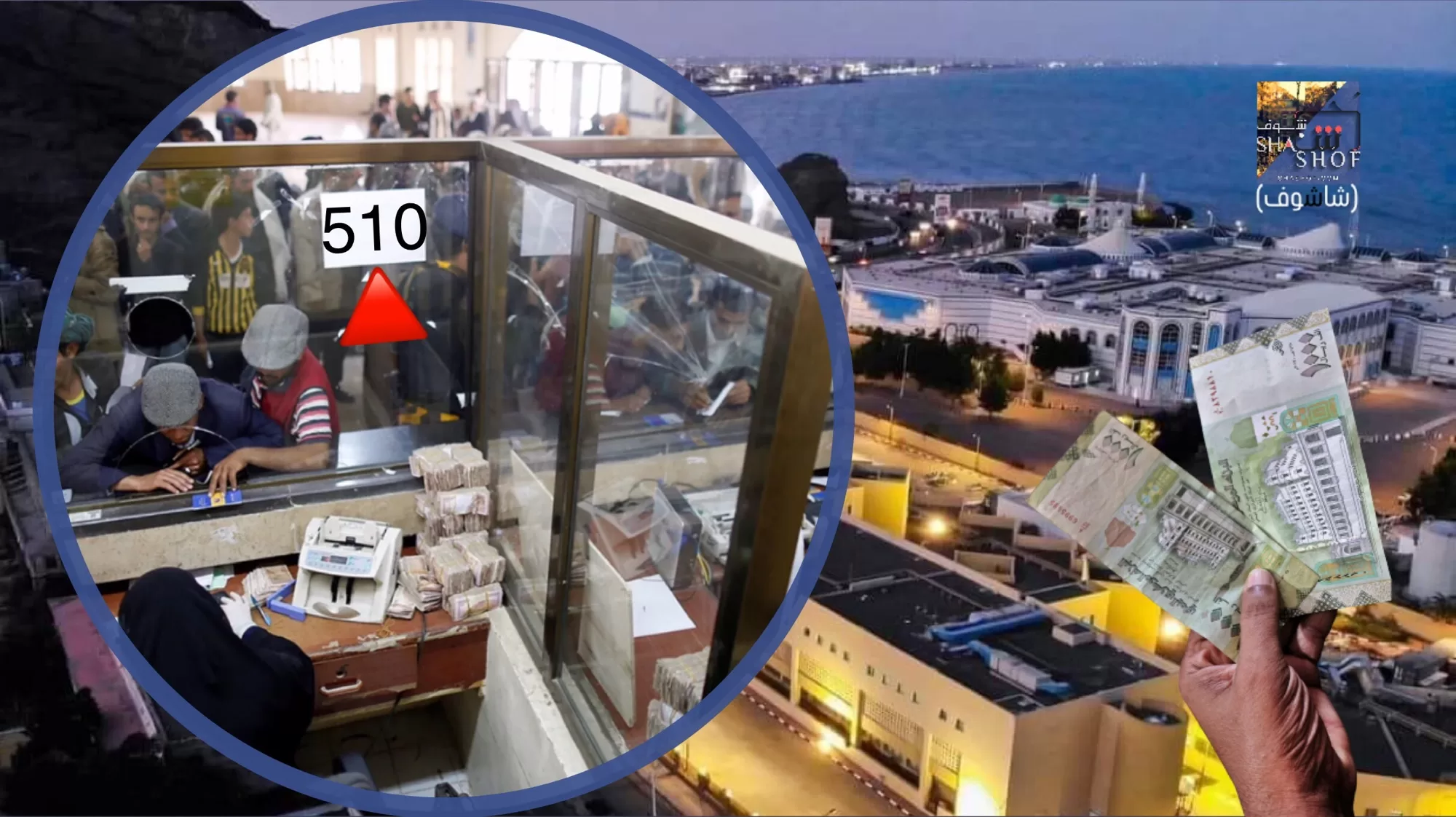 الآن توقعات باستمرار انهيار سعر الصرف في عدن إلى 510 مقابل الريال السعودي! وبنك صنعاء المركزي يثبت سعر جديد 2 الآن توقعات باستمرار انهيار سعر الصرف في عدن إلى 510 مقابل الريال السعودي! وبنك صنعاء المركزي يثبت سعر جديد