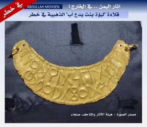 أخبار وتقارير – قلادة “لبؤة بنت يدع أب” في خطر ! من روائع ذهب اليمن