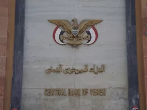أخبار وتقارير – البنك المركزي اليمني في صنعاء يثبت أسعار الصرف مقابل العملات الأجنبية