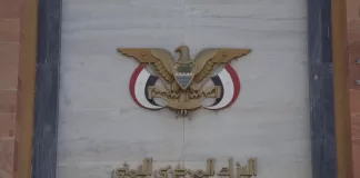 شعار مبنى البنك المركزي اليمني في صنعاء